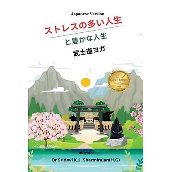 Stressful life Vs Abundant life - Yoga in a Samurai way Japanese Version, Sridevi K. J. Sharmirajan(H. G)