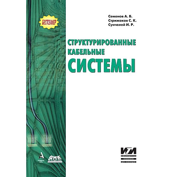 Strukturirovannye kabelnye sistemy, A. B. Semyonov, I. R. Suncheley, S. K. Strizhakov