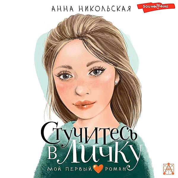 Stuchites' v lichku, Anna Nikolskaya
