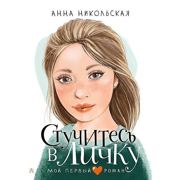 Stuchites' v lichku, Anna Nikolskaya
