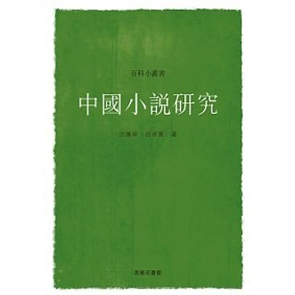 Study of Chinese Novels, Rangchen (Hu Jichen) Hu