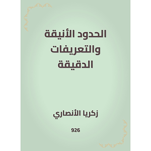 Stylish borders and fine definitions, Zakaria Al -Ansari