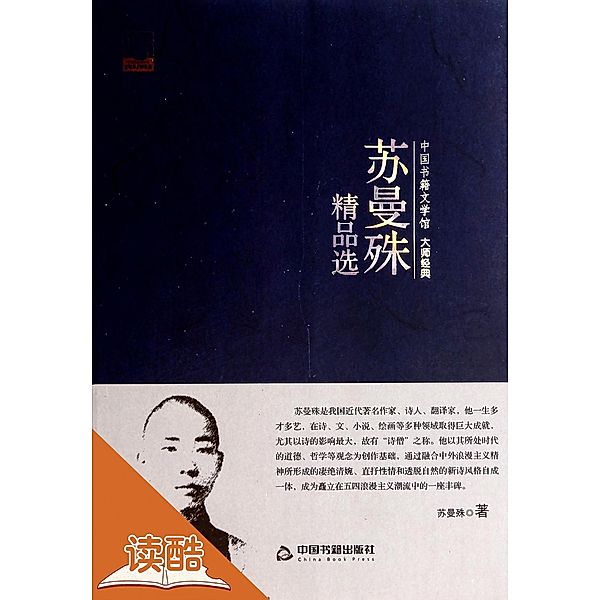 Su Manshu Collection (Ducool Master Classics Edition), Su Shuman