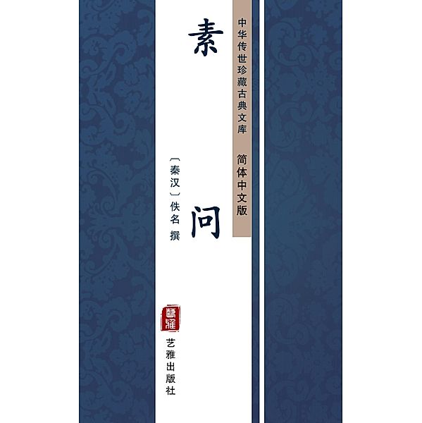 Su Wen(Simplified Chinese Edition)