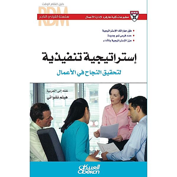 Successful Leader Series: An executive strategy to achieve business success - developed your strategic skills - define new growth opportunities - strengthen the strategy with performance, Harvard Business School