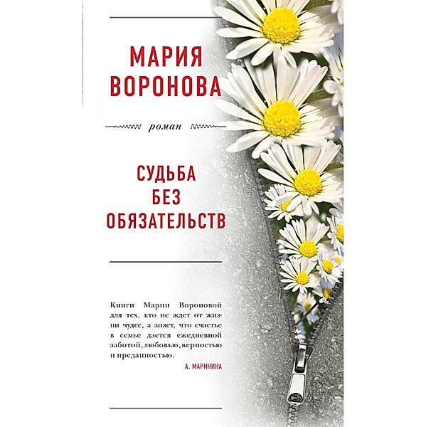 Sudba bez obyazatelstv, Mariya Voronova