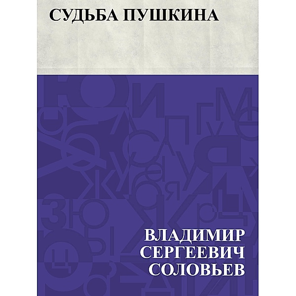 Sud'ba Pushkina / IQPS, Vladimir Sergeevich Solovyov