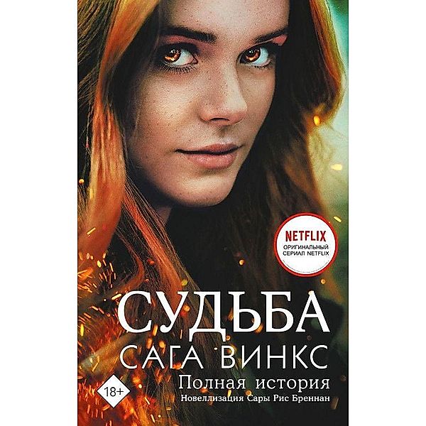 Sud'ba: saga Winx. Polnaja istorija, Sarah Rees Brennan