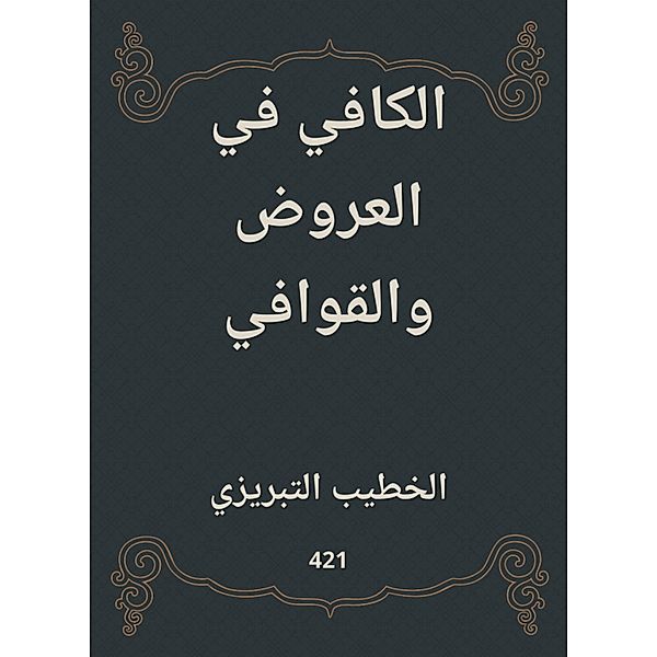 Sufficient in offers and rhymes, -Khatib Al Al -Tabrizi