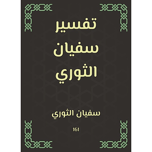 Sufyan revolutionary interpretation, Sufyan Al -Thawri