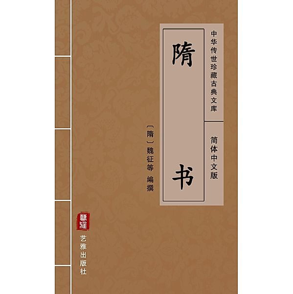 Sui Shu(Simplified Chinese Edition), Wei Zheng
