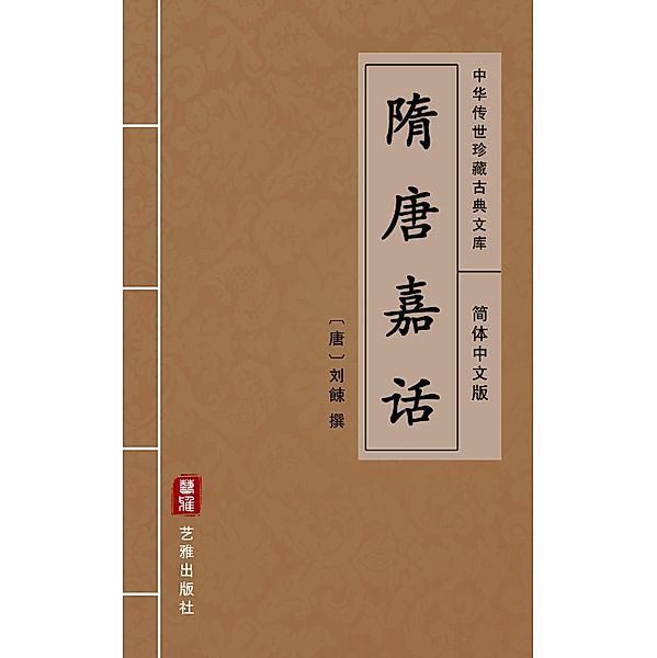 Sui Tang Jia Hua(Simplified Chinese Edition)