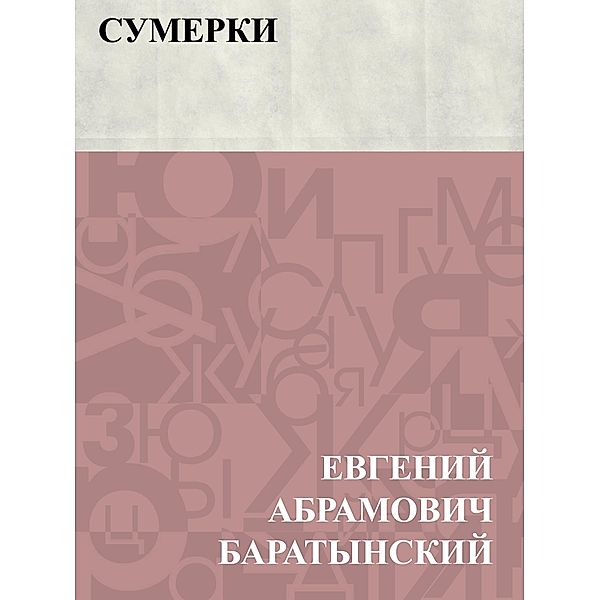 Sumerki / Classic Russian Poetry, Evgeny Abramovich Baratynsky