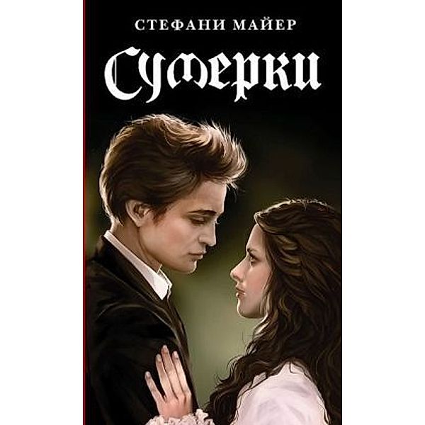 Sumerki. Novoe izdanie, Stephenie Meyer