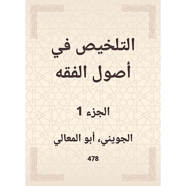 Summarization in the principles of jurisprudence, -Ma'ali Abu Al Al -Jueni