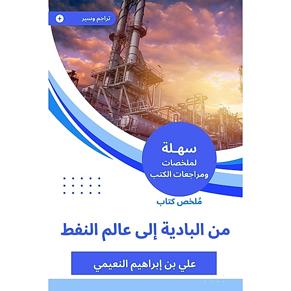 Summary of a book from the Badia to the world of oil, Ali Ibrahim bin Al Nuaimi