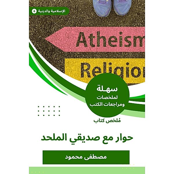 Summary of a book of dialogue with my atheist friend, Moustafa Mahmoud