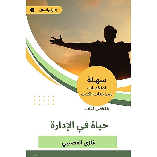 Summary of a life book on management, Ghazi Algosaibi