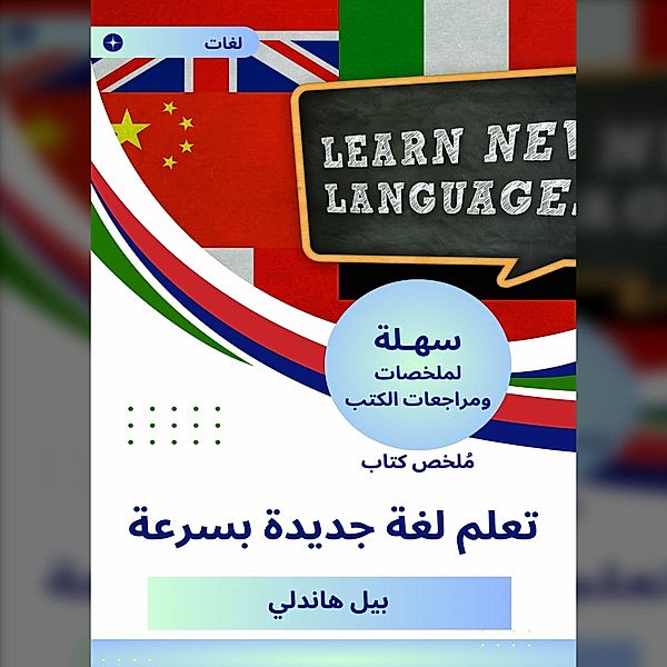 Summary of a new language learning book quickly, Bill Handley
