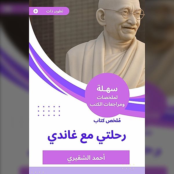 Summary of my journey book with Gandhi, Ahmed Al -Shugairi