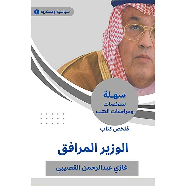 Summary of the accompanying minister book, Ghazi Abdul Rahman Al-Gosaibi
