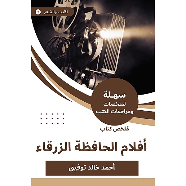 Summary of the Blue Film Book, Ahmed Khaleed Tawfik