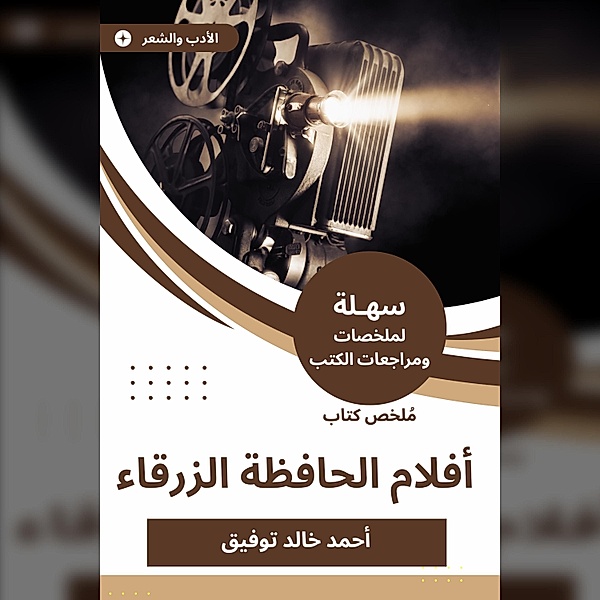 Summary of the Blue Film Book, Ahmed Khaled Tawfiq