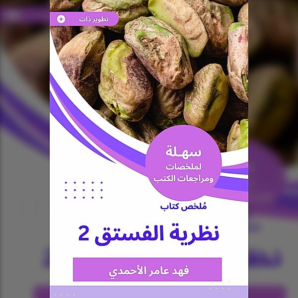 Summary of the Book of Pistachio 2, Fahd Al -Ahmadi