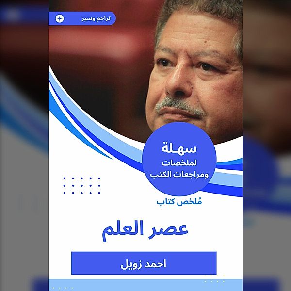 Summary of the Book of the Age of Science, Ahmed Zewail