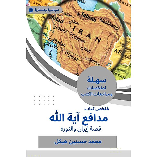 Summary of the book of the defender of Ayatollah, Muhammad Hassanein Heikal