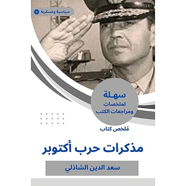 Summary of the October War War book, Saad Al-Din Al-Shazly