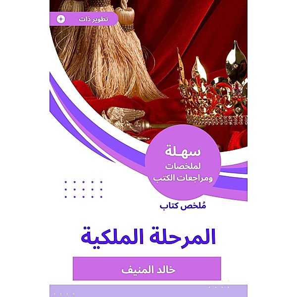Summary of the royal stage book, Khaled Al-Munif