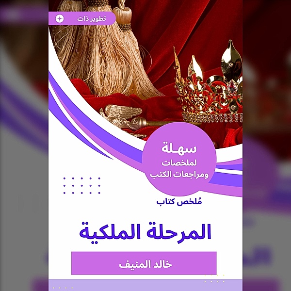 Summary of the royal stage book, Khaled Al -Munif