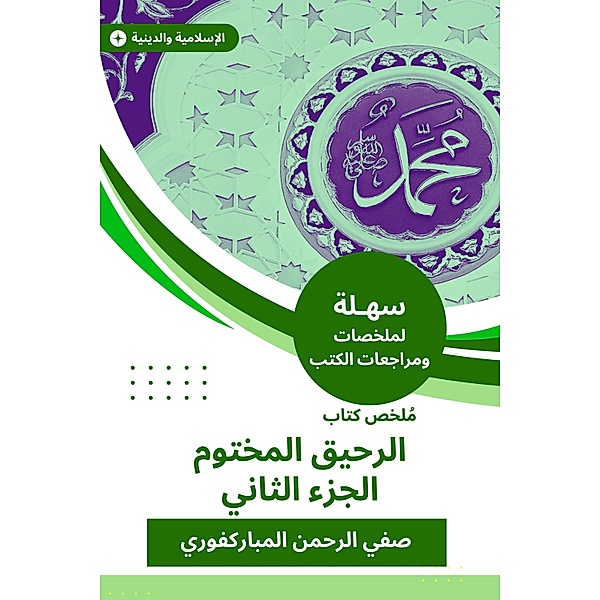 Summary of the sealed nectar book c 2, Safi Rahman Al-Mubarakpuri