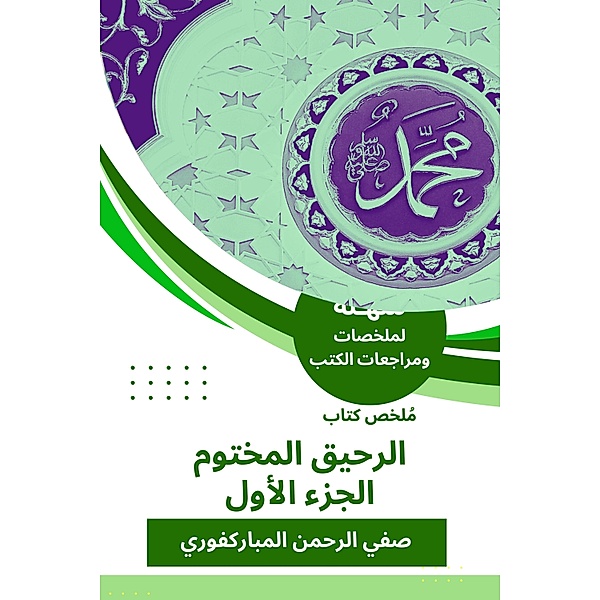 Summary of the sealed nectar book c1, Safi Rahman Al-Mubarakpuri