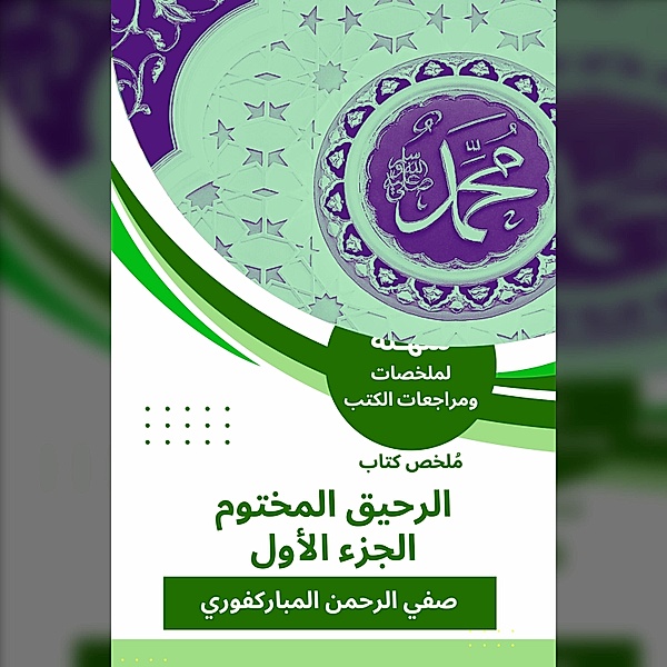 Summary of the sealed nectar book c1, Safi -Rahman Al Mubaraki