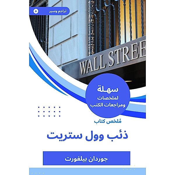 Summary of Wall Street Wolf Book, Jordan Pelvort