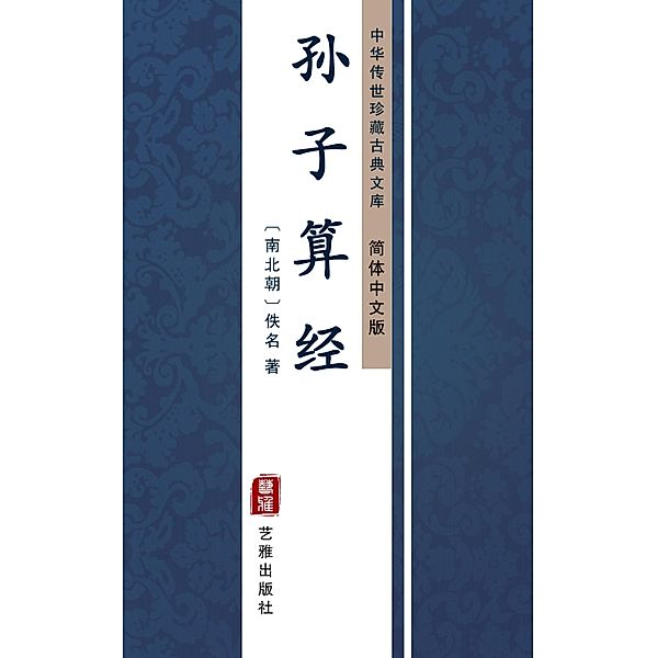 Sun Zi Suan Jing(Simplified Chinese Edition), Unknown Writer