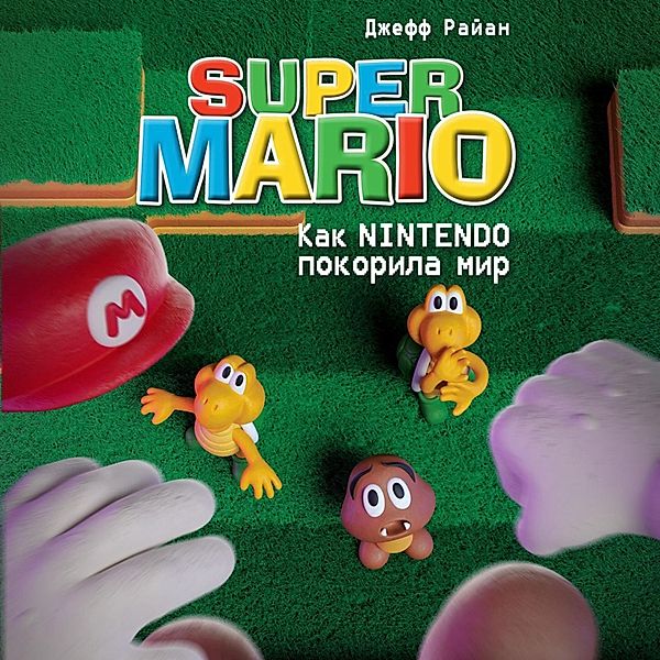 Super Mario. Kak Nintendo pokorila mir, Jeff Ryan