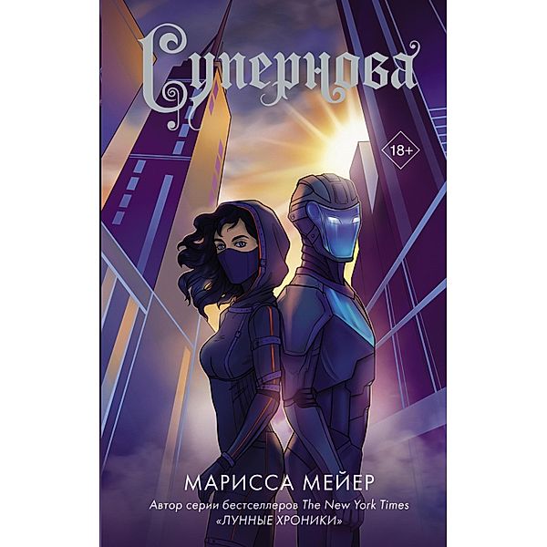 Supernova, Marissa Meyer