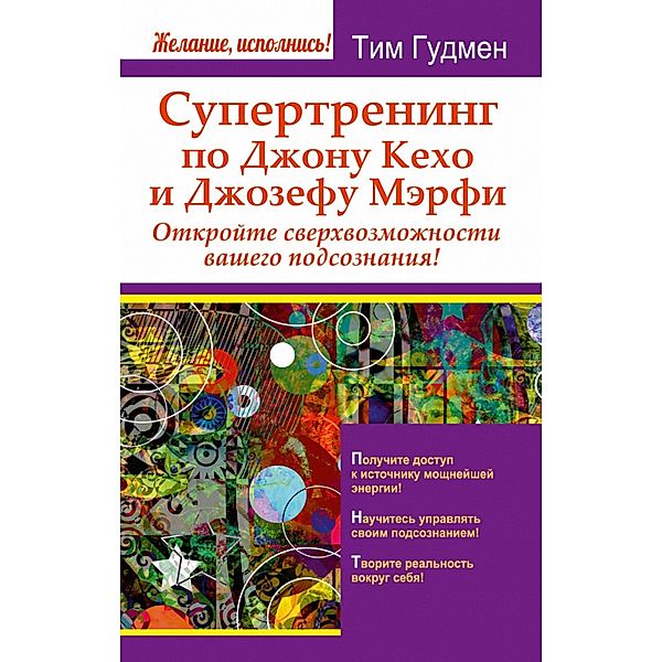 Supertrening po Dzhonu Kekho i Dzhozefu Merfi. Otkroyte sverhvozmozhnosti vashego podsoznaniya!, Tim Gudmen