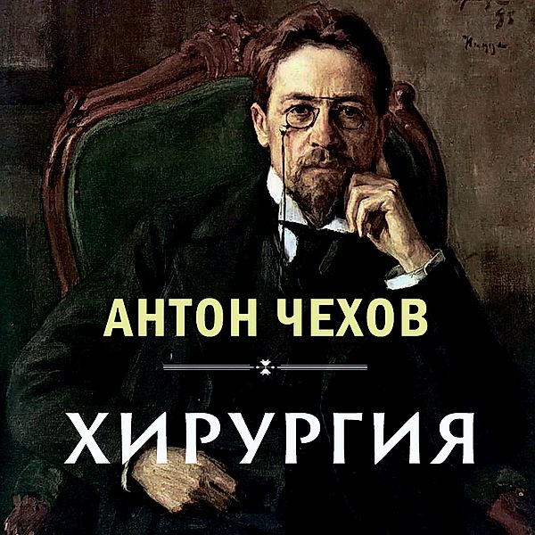 Surgery, Anton Chekhov