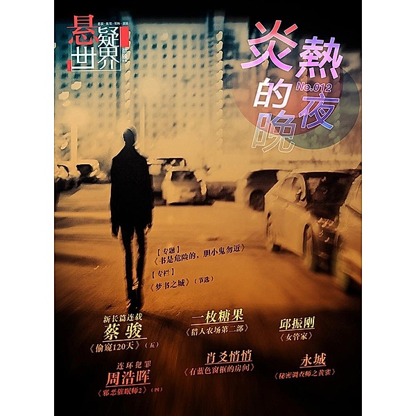 Suspenseful World: A Hot Night / Zhejiang Publishing United Group Digital Media Co.,Ltd, Jun Cai