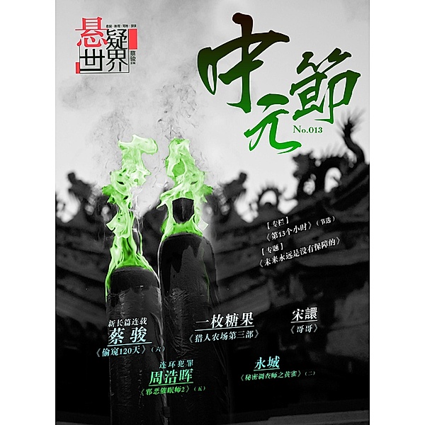 Suspenseful World: The Ghost Festival / Zhejiang Publishing United Group Digital Media Co.,Ltd, Jun Cai