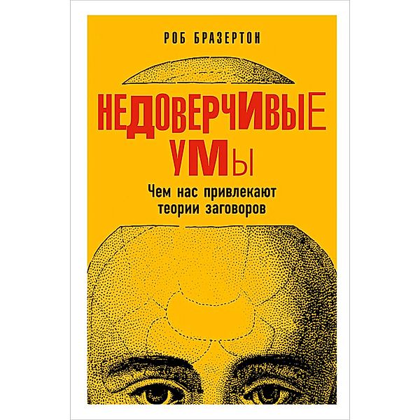 Suspicious Minds: Why We Believe Conspiracy Theories, Rob Brotherton