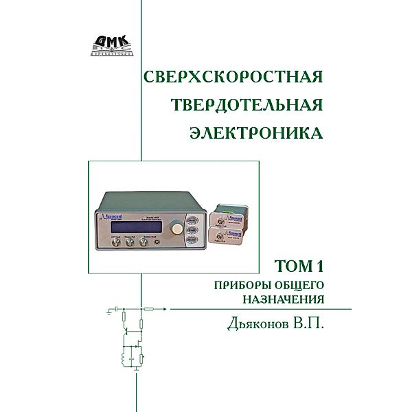 Sverhskorostnaya tverdotelnaya elektronika, V. P. Dyakonov