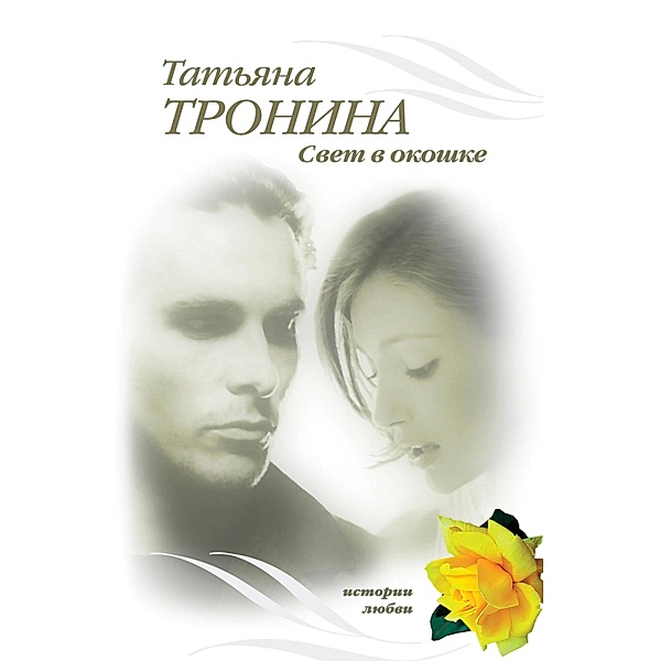 Svet v okoshke, Tatyana Tronina