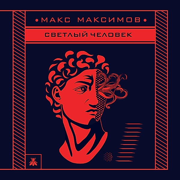 Svetlyy chelovek, Max Maksimov