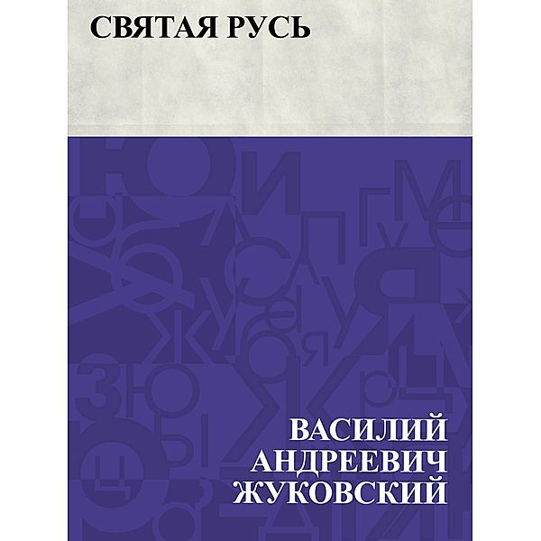 Svjataja Rus' / IQPS, Vasily Andreevich Zhukovsky