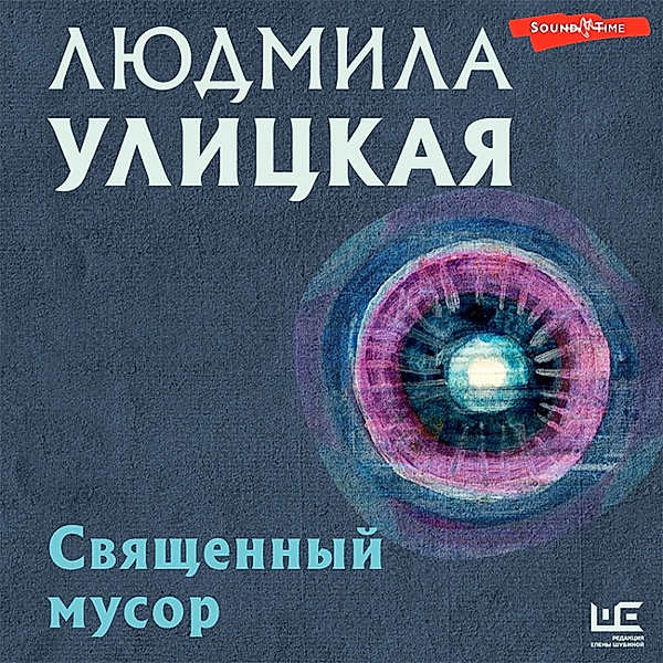 Svyashchennyy musor, Lyudmila Ulitskaya